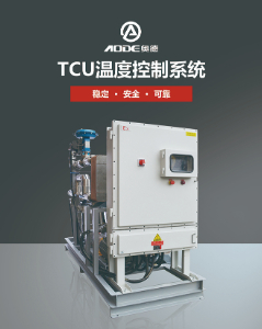 TCU溫控系統(tǒng)/TCU溫控單元